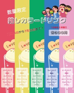 推しドリンク７月