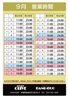 9月の営業時間